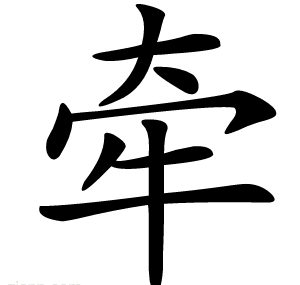 牵
